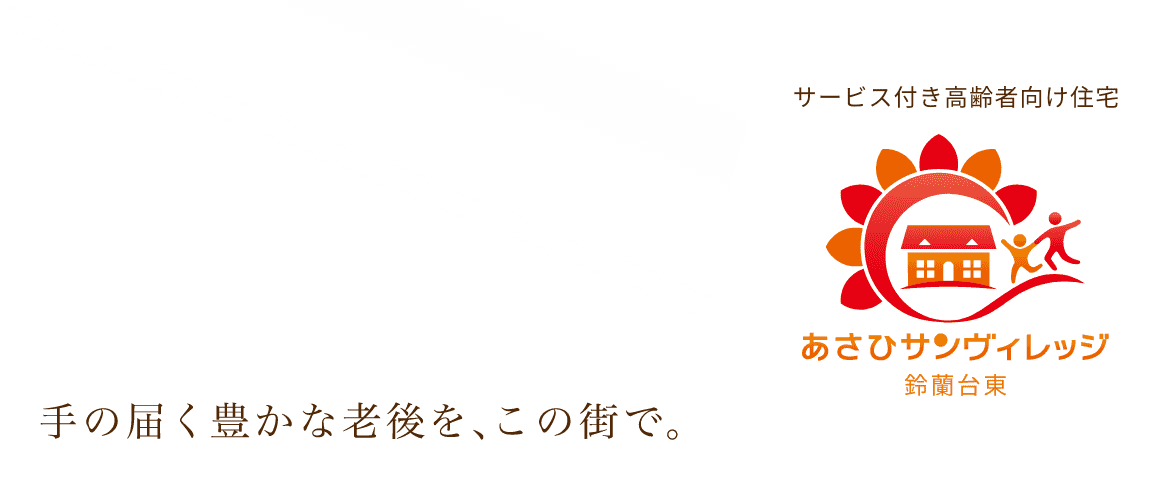 あさひサンヴィレッジ鈴蘭台東