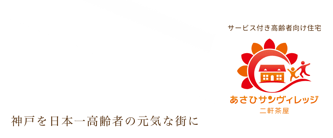 あさひサンヴィレッジ二軒茶屋